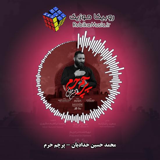 دانلود نماهنگ محمد حسین حدادیان پرچم حرم 1 دانلود نماهنگ پرچم حرم محمد حسین حدادیان